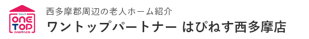 西多摩郡周辺の老人ホーム紹介はワントップパートナー はぴねす西多摩店